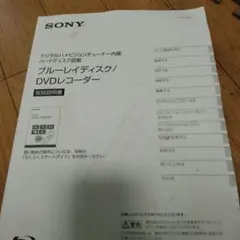 SONY ブルーレイディスク/DVDレコーダー 取扱説明書