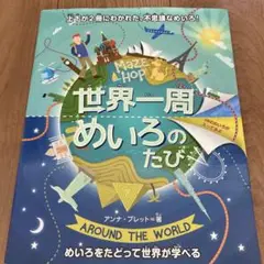 世界一周めいろのたび 上下が2冊にわかれた、不思議なめいろ!