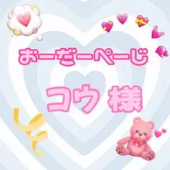 ♡コウ様♡専用ページ♡