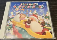 えいごで歌おう！キッズクリスマスベストCD
