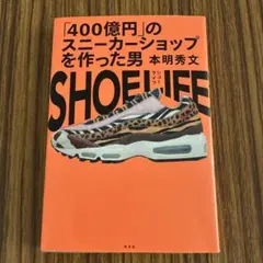SHOE LIFE : 「400億円」のスニーカーショップを作った男