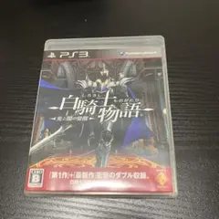 PS3 白騎士物語 -光と闇の覚醒-