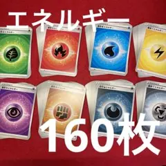 基本エネルギー 8種×20枚 160枚セット