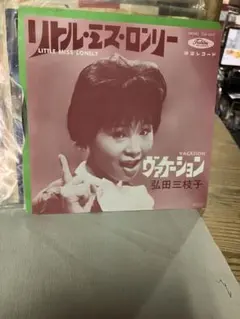 希少 弘田三枝子Miko Good Old Days Forever LP盤 2025年最新】弘田