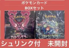 BOXセット ★ポケモンカード★ステラミラクル&ナイトワンダラー　シュリンク付