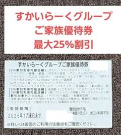 すかいらーくグループ ご家族優待券 最大25%OFF