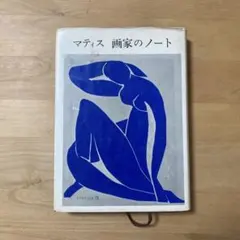2025年最新】マティス 画家のノートの人気アイテム - メルカリ