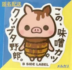 (9/6まで)ビーサイドレーベル ステッカー/名古屋店限定/マシュキン①