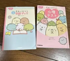最終処分！　すみっこぐらし　日記ブック　心理テスト　子供　かわいい　2冊セット