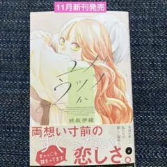 ユメかウツツか　4巻　 咲坂伊緒 新刊