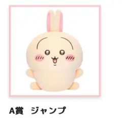 新品未開封 うさぎだらけくじ A賞 ジャンプ うさぎ ぬいぐるみ