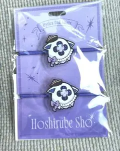 にじさんじ 星導ショウ Dytica2ndAnniversary ヘアゴムセット