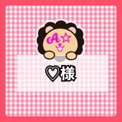 ♡様