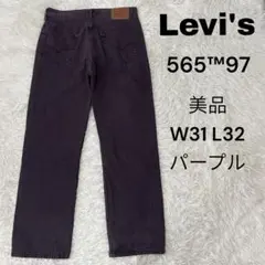 Levi's 565 97 ルーズストレートデニム　W31 L32 パープル