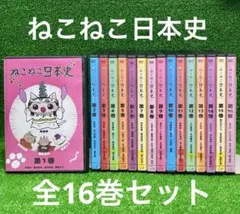 【新品ケース】ねこねこ日本史 DVD 全16巻 全巻セット アニメ 2025年最新】ねこねこ日本史 dvd 16の人気アイテム - メルカリ