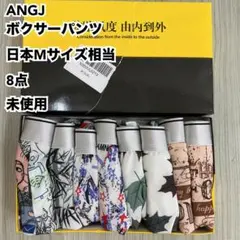 ANGJ ボクサーパンツ 日本Mサイズ相当 8点 未使用