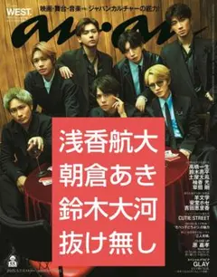 anan No.2445 浅香航大 朝倉あき 鈴木大河 IMP. 切り抜き
