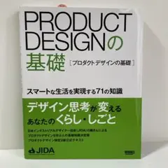 【期間限定】PRODUCT DESIGNの基礎スマートな生活を実現する71の知識