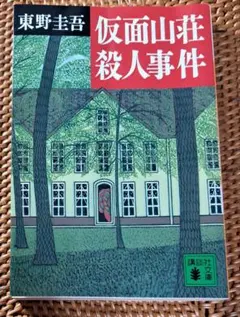 仮面山荘殺人事件 東野圭吾