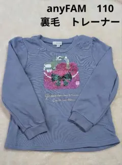 anyFAM ミラクル スパンコール トレーナー 　バッグ　110