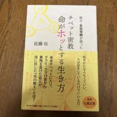 祖父・多田等観が語った チベット密教 命がホッとする生き方