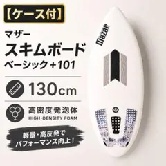 期間値下げ【ケース付】マザー スキムボード ベーシック＋101 130cmのサムネイル