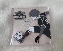 ブルーロック展 コマプレートスタンド 黒名蘭世 アクリルブロック