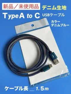 新品／未使用品＿Type-A to C USBケーブル_約1.5m_デニム生地