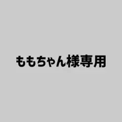 ももちゃん様専用