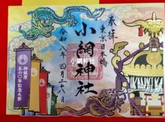 砥鹿神社 四霊 クリア 御朱印 4枚組 鳳凰 霊亀 応龍 麒麟 令和6年