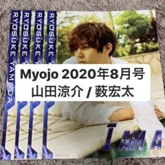 Myojo 8月号 山田涼介 薮宏太 Hey! Say! JUMP 切り抜き