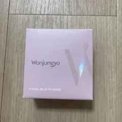 Wonjungyo フィクシングブラーパウダー 03 プレーンラベンダーのサムネイル