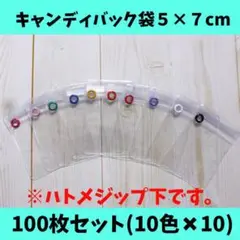 キャンディバッグ５×７cm袋100枚（ハトメジップ下）