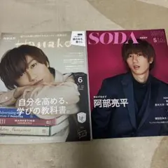 Hanako SODA 雑誌 2冊セット まとめ売り　阿部亮平