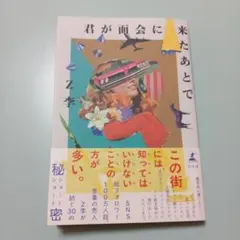 君が面会に来たあとで
