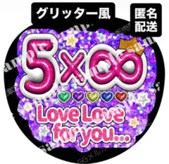 パープル　グリッター風❤︎5×∞ LoveLoveforyou...3Dフォント