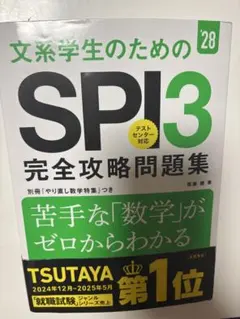 文系学生のためのSPI3完全攻略問題集 '28