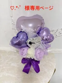 ♡.*・゜様専用ページ