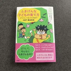 ふきげんな子どもの育て方 どうして、いつもイヤイヤなの?
