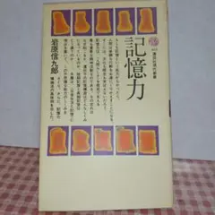 記憶力 岩原信九郎著 490ページ