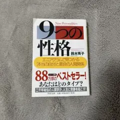 9つの性格 エニアグラムで見つかる「本当の自分」と最良の人間関係