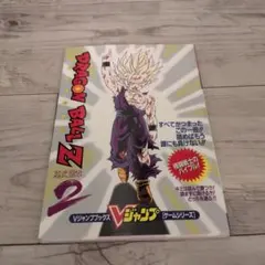 Vジャンプブックス ドラゴンボールZ 超武闘伝2 攻略本　初版