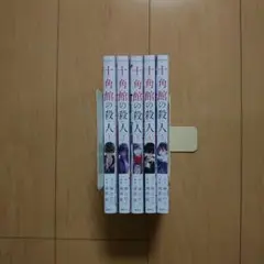 十角館の殺人 1～5巻