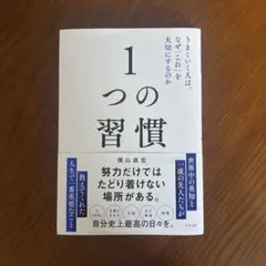 1つの習慣 : うまくいく人は、なぜ「これ」を大切にするのか