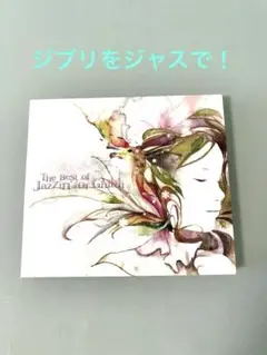 The Best of『Jazzin’for Ghibli』ジブリCD 12曲