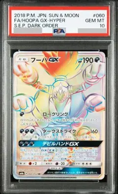 PSA10 フーパGX HR PSA10鑑定済〕フーパGX【HR】{060/052}