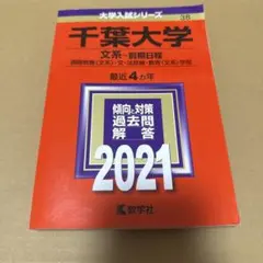 赤本　千葉大学　理系　前期日程　医学部　2005年～2023年 19年分 赤本 千葉大学 理系 前期日程 医学部 2005年～2023年 19年分