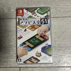 世界のアソビ大全51 Nintendo Switch