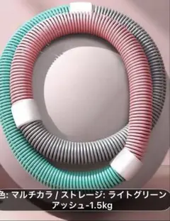 フラフープ マルチカラー 1.5kg