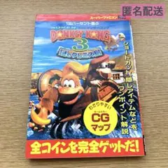 スーパードンキーコング3 謎のクレミス島のすべて　攻略本